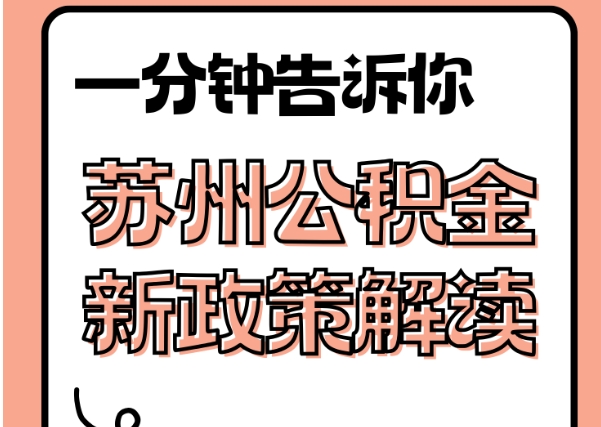 廊坊封存了公积金怎么取出（封存了公积金怎么取出来）